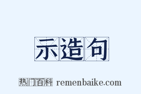 示造句是什么意思的图片